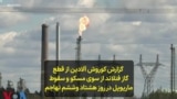 گزارش کوروش آلادین از قطع گاز فنلاند از سوی مسکو و سقوط ماریوپل در روز هشتاد وششم تهاجم