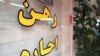 افزایش کمرشکن اجاره مسکن در ایران