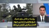 روسیه در تلاش برای تصرف شرق اوکراین از چندین جبهه؛ افشار سیگارچی گزارش می‌دهد