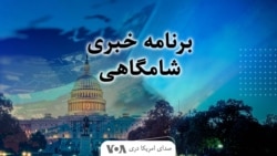 برنامۀ خبری شامگاهی