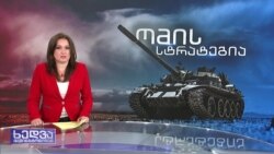 ომის 100 დღე და რუსეთის ცვალებადი სტრატეგია