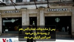 پس از مک‌دونالد، استارباکس هم از روسیه خارج می‌شود؛ امیر گیتی گزارش می‌دهد