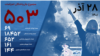 شمار جان‌باختگان اعتراضات سراسری در ایران به ۵۰۳ تن رسید