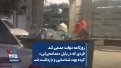 روزنامه دولت مدعی شد فردی که در بابل «عمامه‌پرانی» کرده بود، شناسایی و بازداشت شد