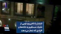 انتشار با تاخیر ویدئویی از شلیک مستقیم به خانه‌ها و افرادی که شعار می‌دهند