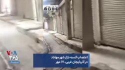 اعتصاب کسبه بازار شهر مهاباد در آذربایجان غربی، ۱۷ مهر