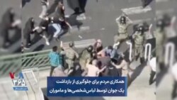 ارسالی شما | همکاری مردم برای جلوگیری از بازداشت یک جوان توسط لباس‌شخصی‌ها و ماموران