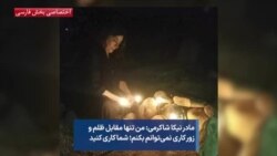 مادر نیکا شاکرمی: من تنها مقابل ظلم و زور کاری نمی‌توانم بکنم؛ شما کاری کنید