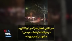سر دادن شعار «مرگ بر دیکتاتور» در میانه اعتراضات مردمی؛ مشهد پنجم مهرماه