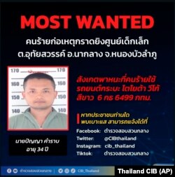 泰國警方發佈了在農磨蘭普府一所托兒所涉嫌製造一起惡性槍擊事件的凶嫌通緝令。（2022年10月6日）
