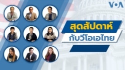 คุยข่าวสุดสัปดาห์กับวีโอเอไทย ประจำวันเสาร์ที่ 16 เมษายน 2565