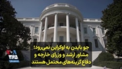 جو بایدن به اوکراین نمی‌رود؛ مشاور ارشد و وزرای خارجه و دفاع گزینه‌های محتمل هستند