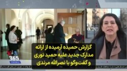 گزارش حمیده آرمیده از ارائه مدارک جدید علیه حمید نوری و گفت‌وگو با نصرالله مرندی