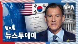 [VOA 뉴스 투데이] 의회 ‘미한동맹’ 결의안…새 회기 ‘첫 한반도 안건’ - 2025년 1월 25일 
 