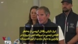 ابراز نگرانی رافائل گروسی از به‌خطر افتادن ایمنی در نیروگاه اتمی زاپروژیا در اوکراین به دنبال بازدید از این تاسیسات
