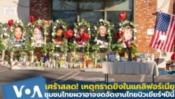 เศร้าสลด! เหตุกราดยิงแคลิฟอร์เนียชุมชนไทยผวาอาจงดจัดงานไทยนิวเยียร์ฯ