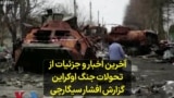 آخرین اخبار و جزئیات از تحولات جنگ اوکراین؛ گزارش افشار سیگارچی