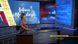 နေ့စဉ် တီဗွီသတင်းလွှာ (နိုဝင်ဘာ ၂၂၊၂၁၂၃)
