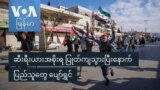 ဆီးရီးယားအစိုးရ ပြုတ်ကျသွားပြီး ပြည်သူတွေ ပျော်ရွှင်

