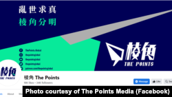 《棱角 The Points》標榜亂世求真的宗旨。(圖片來源：《棱角 The Points》臉書網站)