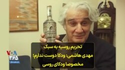 تحریم روسیه به سبک مهدی هاشمی: ودکا دوست ندارم؛ مخصوصا ودکای روسی