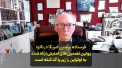  فرستاده پیشین آمریکا در ناتو: پوتین تضمین‌های امنیتی ارائه شده به اوکراین را زیر پا گذاشته‌ است 