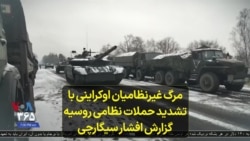 مرگ غیرنظامیان اوکراینی با تشدید حملات نظامی روسیه؛ گزارش افشار سیگارچی