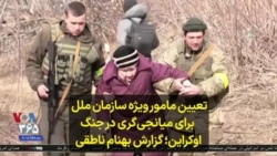 تعیین مامور ویژه سازمان ملل برای میانجی‌گری در جنگ اوکراین؛ گزارش بهنام ناطقی