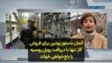 آلمان دستور پوتین برای فروش گاز تنها با دریافت روبل روسیه را باج‌خواهی خواند