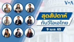 คุยข่าวสุดสัปดาห์กับวีโอเอไทย ประจำวันเสาร์ที่ 9 เมษายน 2656