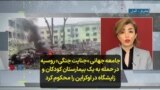 جامعه جهانی «جنایت جنگی» روسیه در حمله به یک بیمارستان کودکان و زایشگاه‌ در اوکراین را محکوم کرد