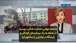 جامعه جهانی «جنایت جنگی» روسیه در حمله به یک بیمارستان کودکان و زایشگاه‌ در اوکراین را محکوم کرد
