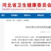 河北省衛生健康委員會