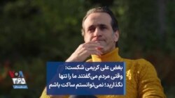 بغض علی کریمی شکست: وقتی مردم می‌گفتند ما را تنها نگذارید؛ نمی‌توانستم ساکت باشم