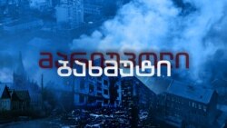  ბახმუტი - ქალაქი, რომლის დიდი ნაწილი სრულად განადგურებულია