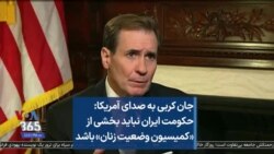 جان کربی به صدای آمریکا: حکومت ایران نباید بخشی از «کمیسیون وضعیت زنان» باشد