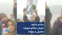 مراسم یادبود شورش نیکنام،‌شهروند معترض در مهاباد