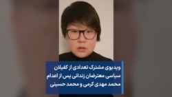 ویدیوی مشترک تعدادی از کفیلان سیاسی معترضان زندانی پس از اعدام محمد مهدی کرمی و محمد حسینی