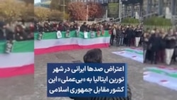 اعتراض صدها ایرانی در شهر تورین ایتالیا به «بی‌عملی» این کشور مقابل جمهوری اسلامی 