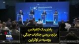 پایان یک کنفرانس برای بررسی جنایات جنگی روسیه در اوکراین