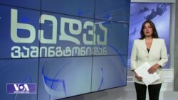 პოდოლიაკი: ვფიქრობთ საჭიროა ივანიშვილის წინააღმდეგ სანქციები დაწესდეს