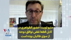 متیو لویت: حضور الظواهری در کابل قطعا نقض توافق دوحه از سوی طالبان بوده است