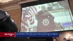 དང་པོའི་ཚེས་༦ ཞིབ་དཔྱོད་ལྷན་ཁང་གིས་ཉན་ཞིབ་བརྒྱད་པ་བསྐོངས། 