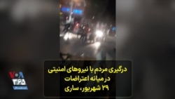 درگیری معترضان با نیروهای امنیتی در میانه اعتراضات - ۲۹ شهریور، ساری
