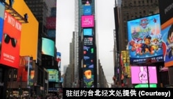 台灣要求參與聯合國呼籲登上紐約時報廣場巨型視頻看板 (駐紐約台北經文處提供)