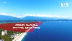 „პუტინს სჭირდება ბიჭვინთა“ - რუსეთის უპრეცედენტო ზეწოლა აფხაზებზე 