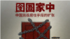 人權組織指習近平治下中國當局濫用軟禁羈押手段