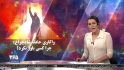 ویژه برنامه: واکاوی حادثه شاه‌چراغ؛ چرا کسی باور نکرد؟