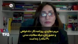 مریم دهکردی، روزنامه نگار : دادخواهی و حضور زنان، جرقه مطالبات مدنی ۴۰ ساله را زده است