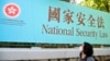 港警再揮國安法大棒 拘捕與救援基金有聯繫活動人士